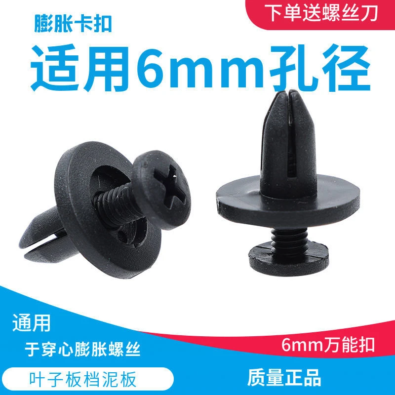 6毫米孔径卡扣通用型塑料膨胀穿心钉螺丝叶子板保险杠卡扣大全