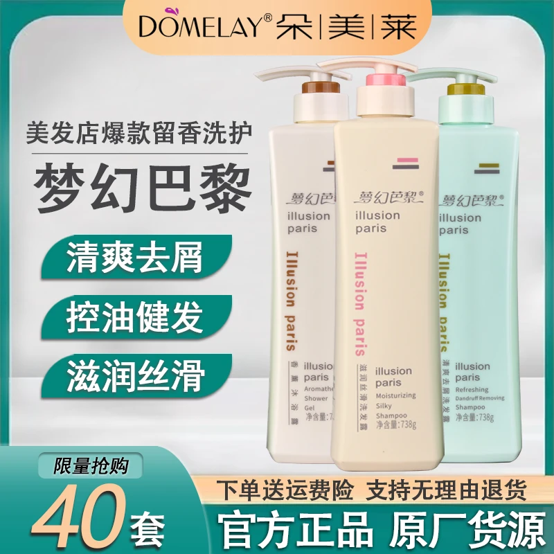 朵美莱洗发水梦幻巴黎香水洗发露持久留香柔顺去屑控油修护护发素