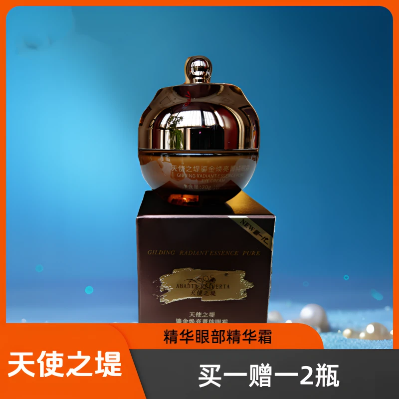 天使之堤鎏金焕亮菁纯眼霜拍一发2瓶养颜贵妇霜护肤补水重护肤品