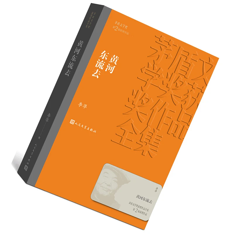 黄河东流去 李凖 第二届茅盾文学奖作品全集  沉重的翅膀 钟鼓楼