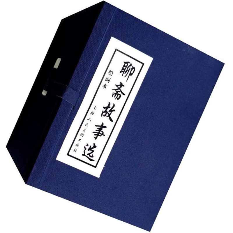 聊斋故事选 连环画 小人书 上海人美 (套装20册)（蓝函/皮装）