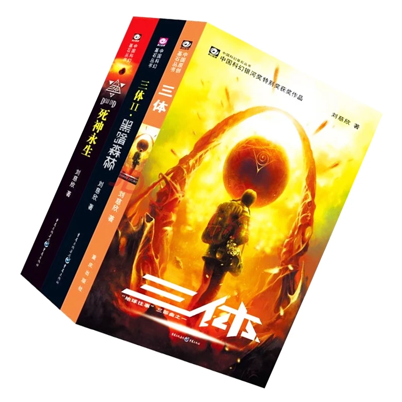 三体全集（套装3册） 1地球往事 2黑暗森林 3死神永生 刘慈欣