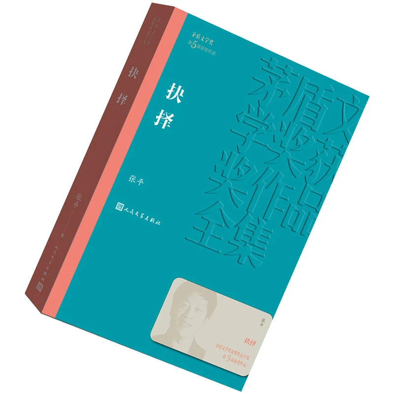 抉择 张平 茅盾文学奖获奖作品全集 第五届茅奖  尘埃落定 长恨歌