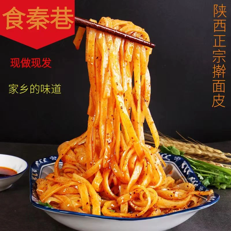 【现做现发】岐山擀面皮300克*5包 送5包到手10包真空包装香辣