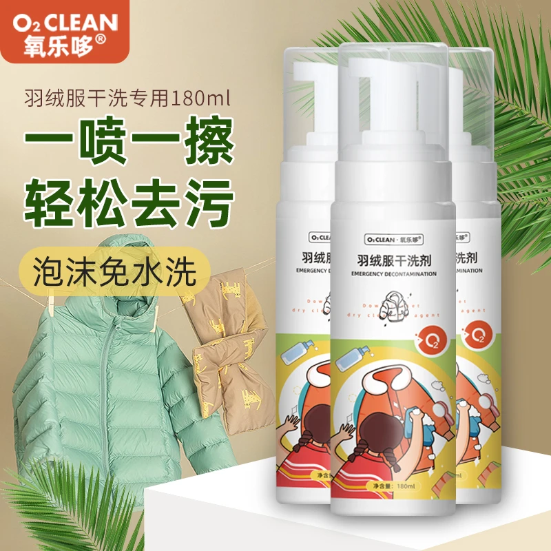 氧乐哆羽绒服干洗剂入冬神器泡沫免洗去顽固污渍衣服清洁剂洗衣物