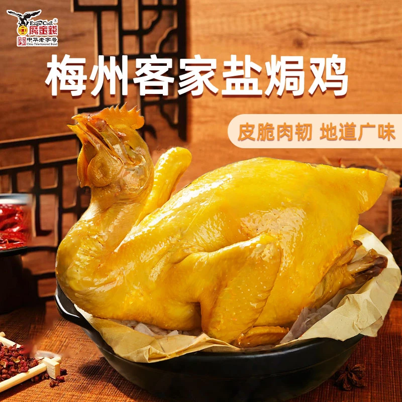 鹰金钱梅州客家盐焗鸡1只装加热即食营养方便快手菜冷链顺丰包邮