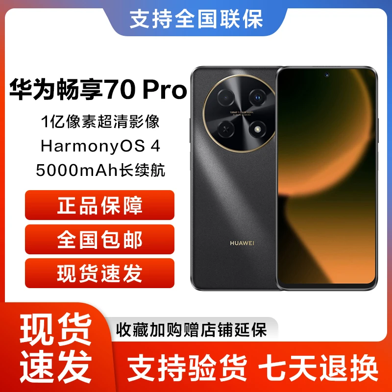 未使用 Huawei/华为 新款畅享70 pro 曜金黑256GB 鸿蒙智能手机25