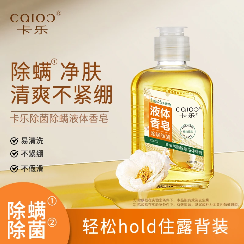 卡乐除菌除螨液体香皂CSQ