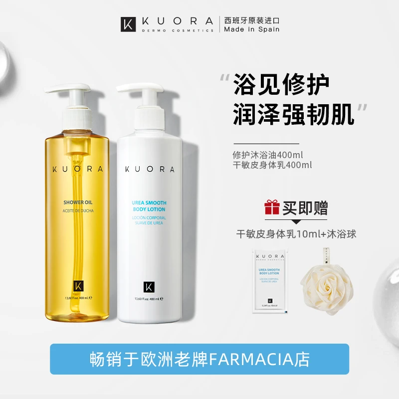 KUORA库尼西班牙进口干敏皮身体乳400ml+滋润沐浴油400ml呵护肌肤