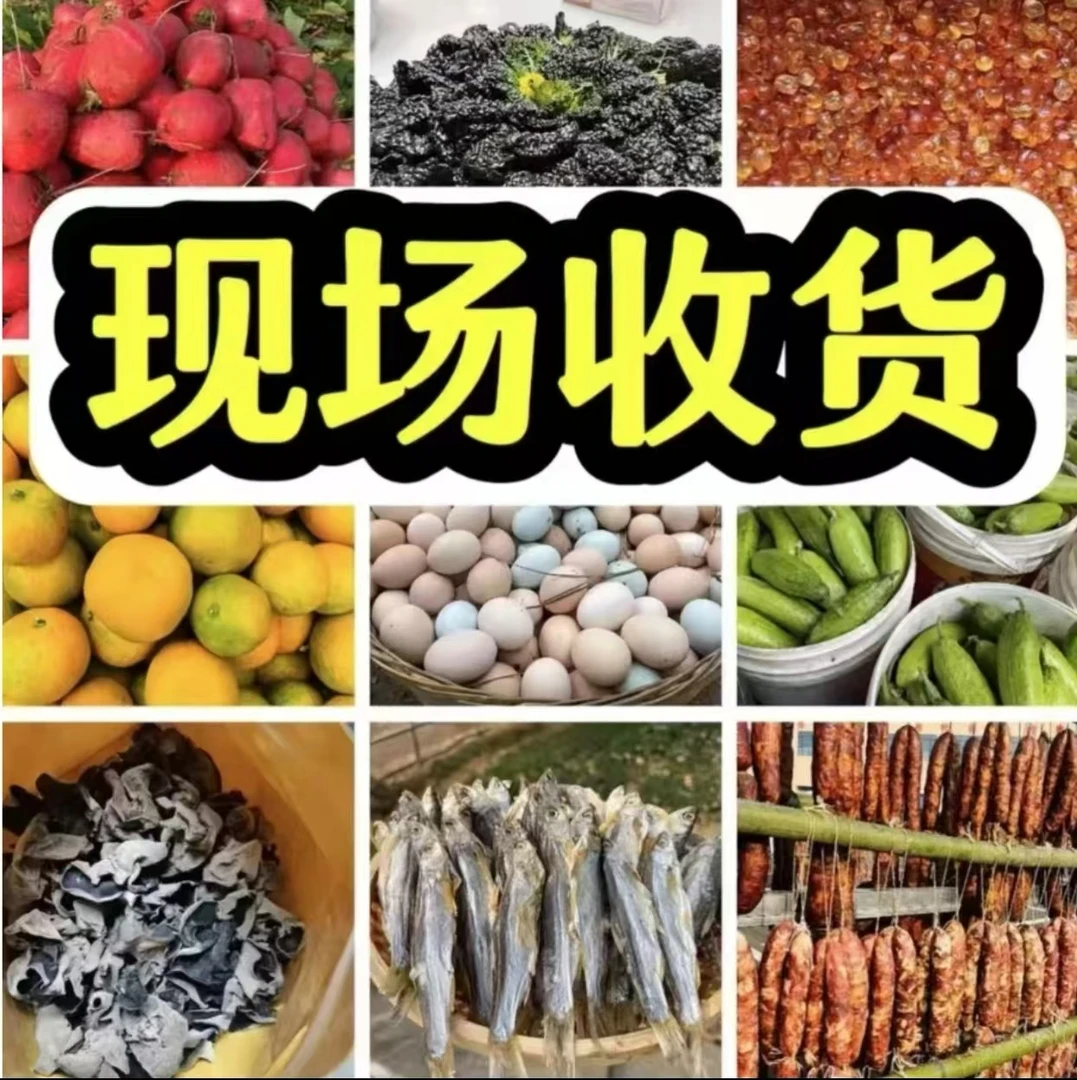 农村自产自销山野干货散称现场收货