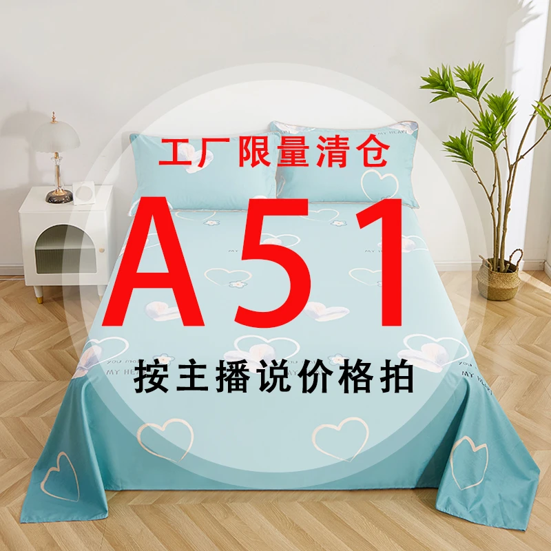 A51号 【工厂限量清仓尾单床品】-听好主播介绍下单亲肤床上用品51