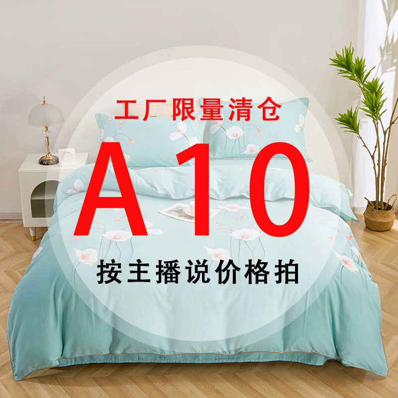 A10号 【工厂限量清仓尾单床品】-听好主播介绍下单亲肤床上用品10