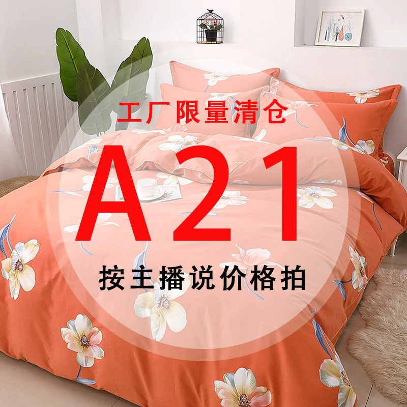 A21号 【工厂限量清仓尾单床品】-听好主播介绍下单亲肤床上用品21