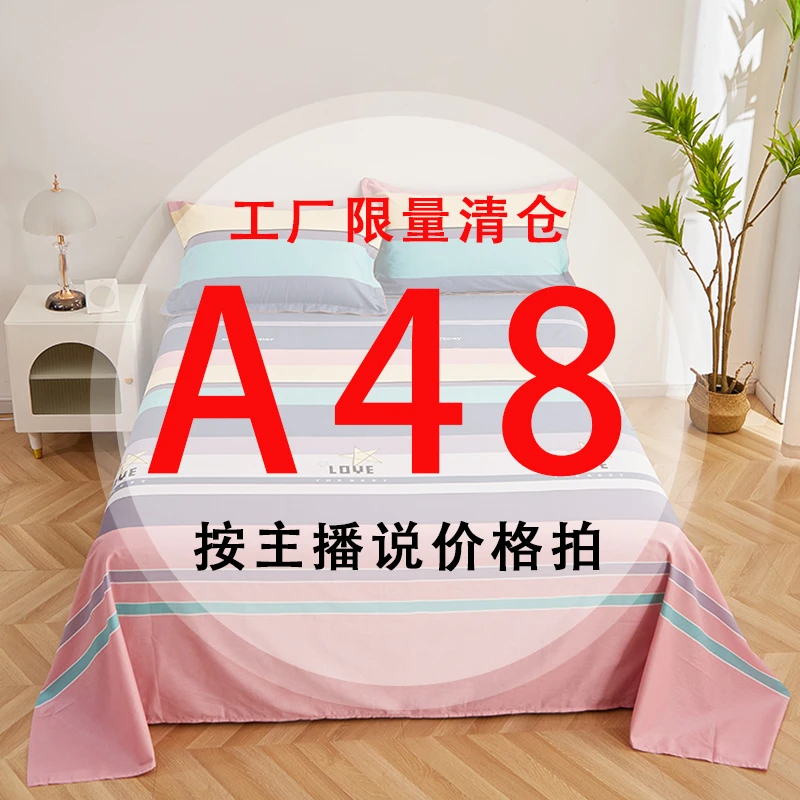 A48号 【工厂限量清仓尾单床品】-听好主播介绍下单亲肤床上用品48