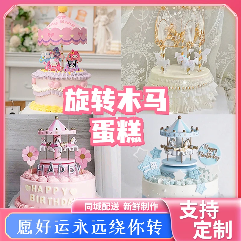新款女孩旋转木马生日蛋糕小马男女生宝儿童公主周岁全国同城配送
