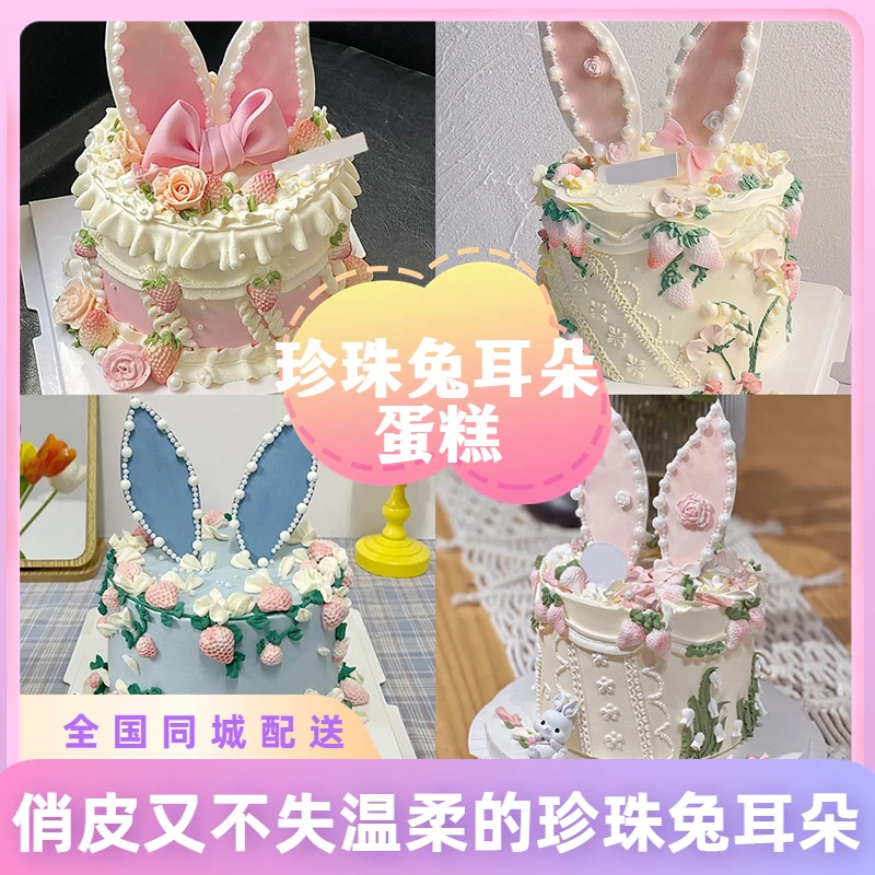 新款珍珠兔耳朵生日蛋糕创意女生高级半翻糖闺蜜女神全国同城配送