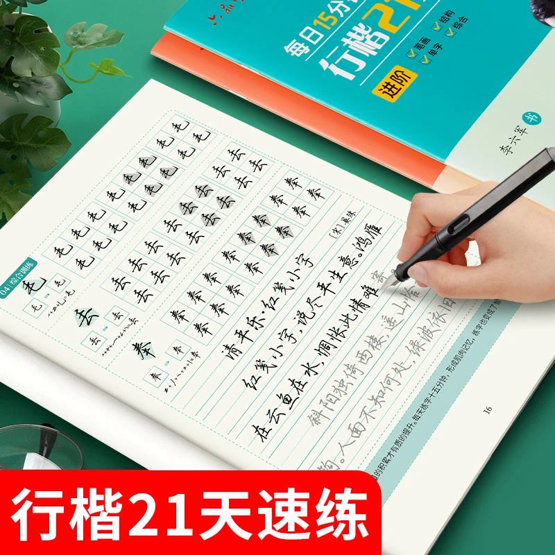 行楷字帖练字成人李六军行楷21天速练男大学生行书练字帖钢笔临摹