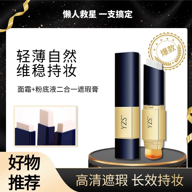 YZS仙女棒遮瑕粉底膏遮盖脸部斑点痘印遮瑕棒粉底棒双头修容轻薄