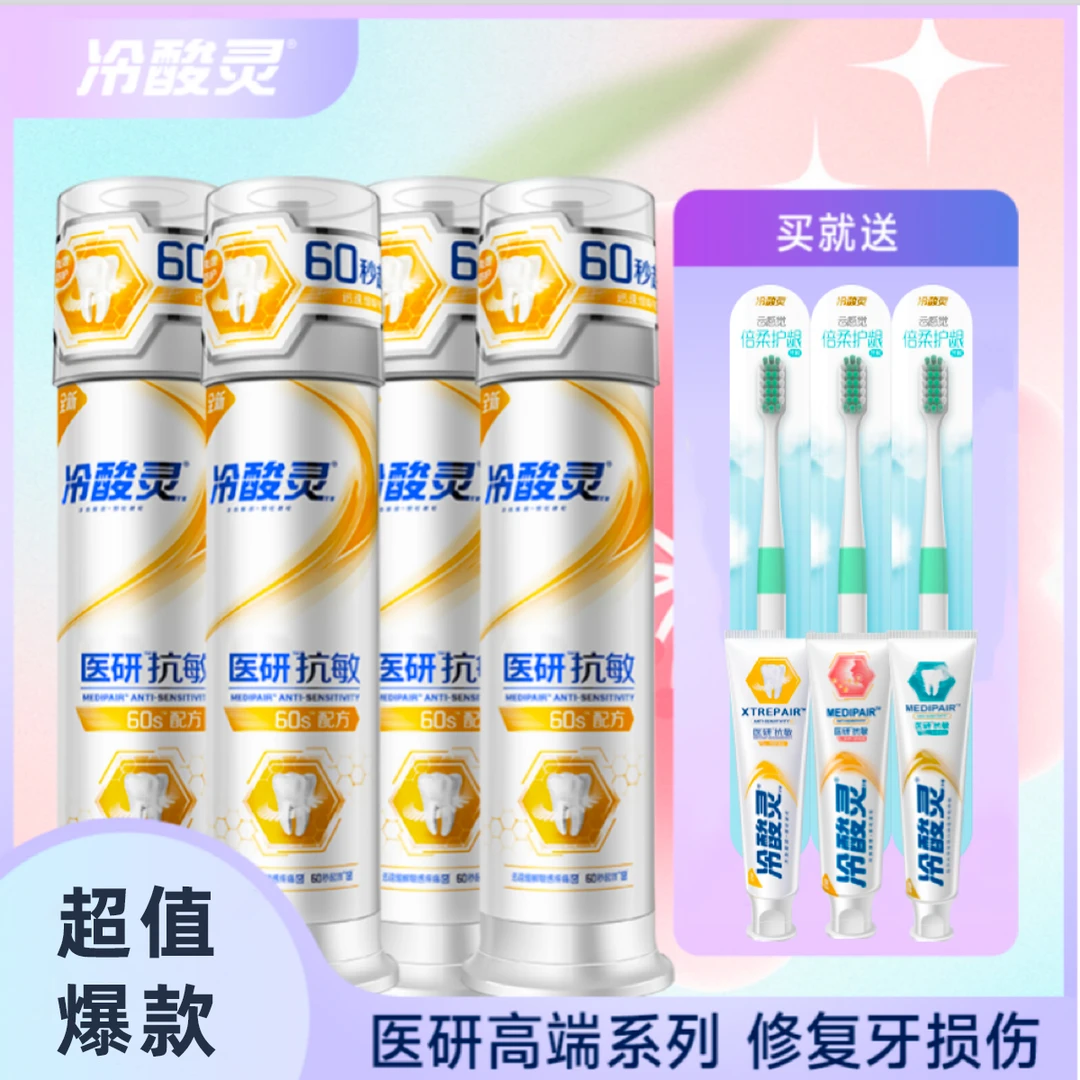 【冷酸灵】人气热卖医研修护牙膏 美白清洁 家庭家用口腔护理套装
