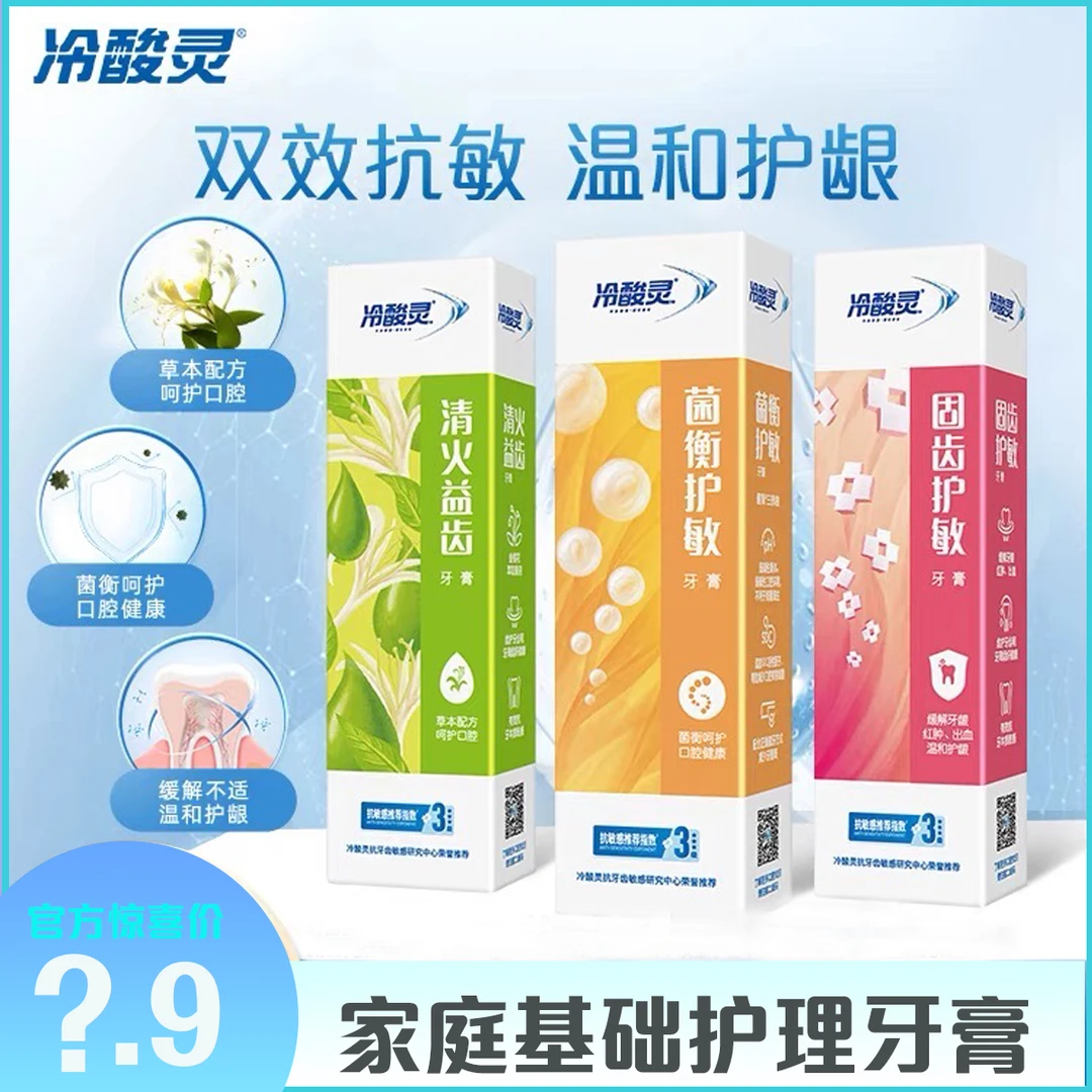 【冷酸灵】多效呵护牙膏 清新口气组合套装
