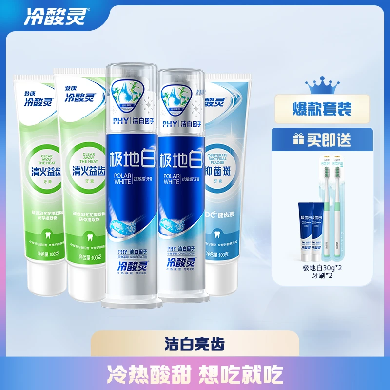 国货推荐冷酸灵套装洁白多效护理清新牙膏牙刷组合