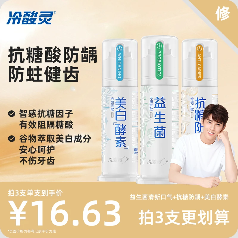 【热卖】冷酸灵专研系列抗糖防龋益生菌美白泵式按压牙膏