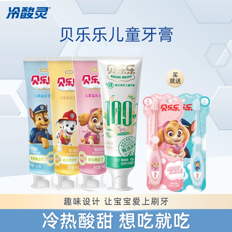 国货推荐冷酸灵贝乐乐儿童牙膏清新口气果味牙膏组合
