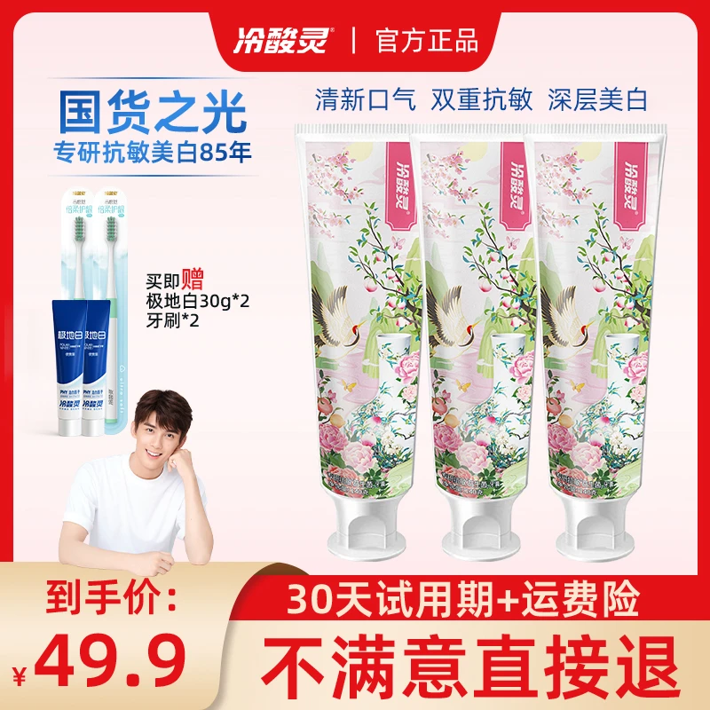 【30天试用】2024新品冷酸灵牙膏专研抗敏白桃益生菌美白清新口气DB