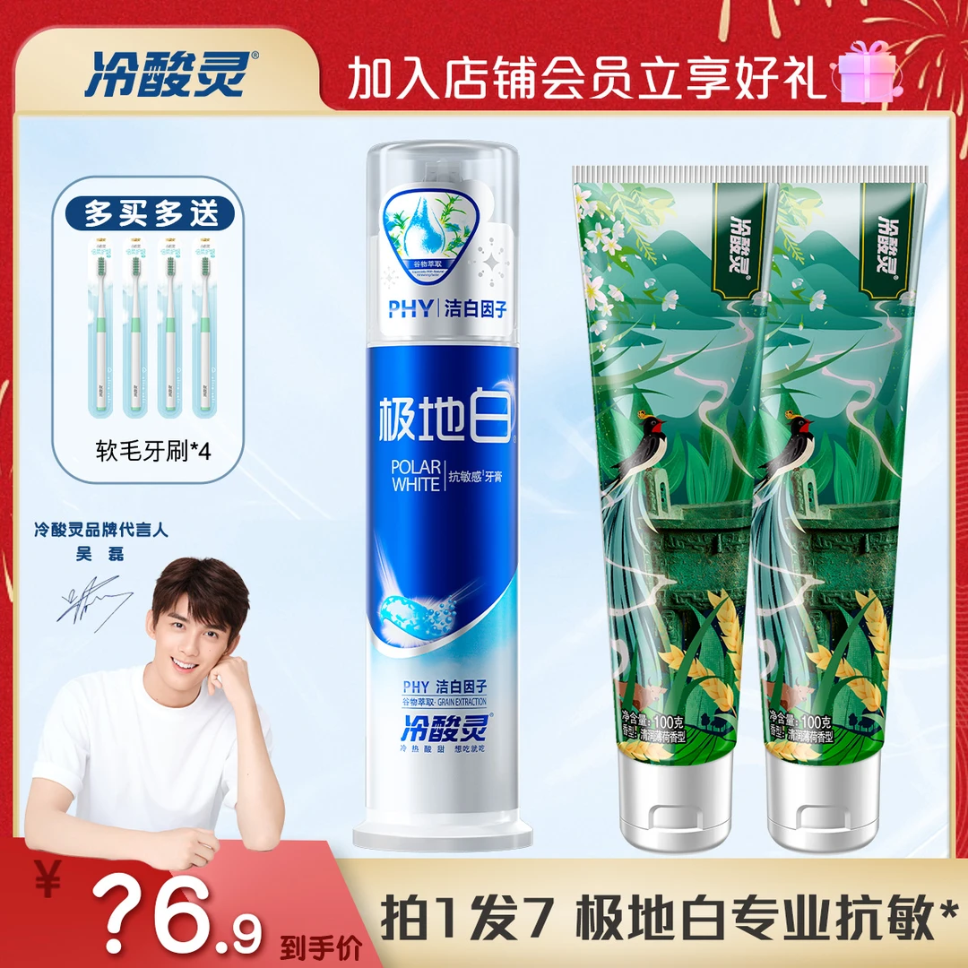 【冷酸灵】极地白牙膏美白牙齿清新口气套装