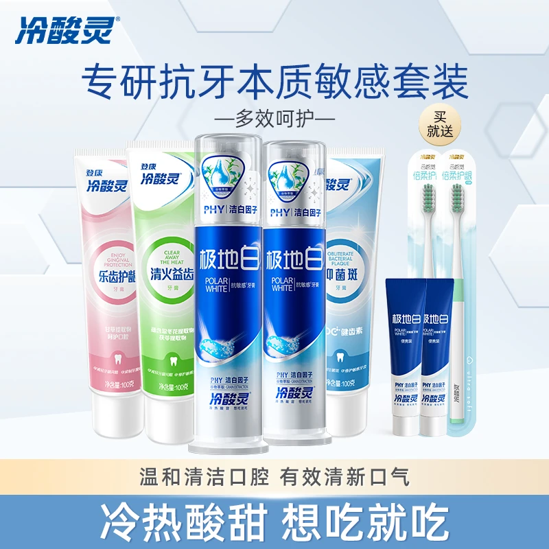 冷酸灵组合洁牙亮白清新牙膏牙刷组合套装