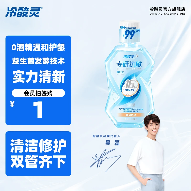 【抽签购】冷酸灵专研漱口水馥郁西柚口味 便携清新