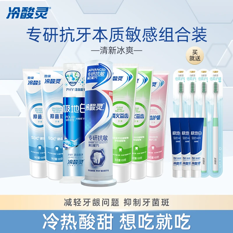 冷酸灵升级专研抗牙本质敏感美白洁牙牙膏牙刷组合装