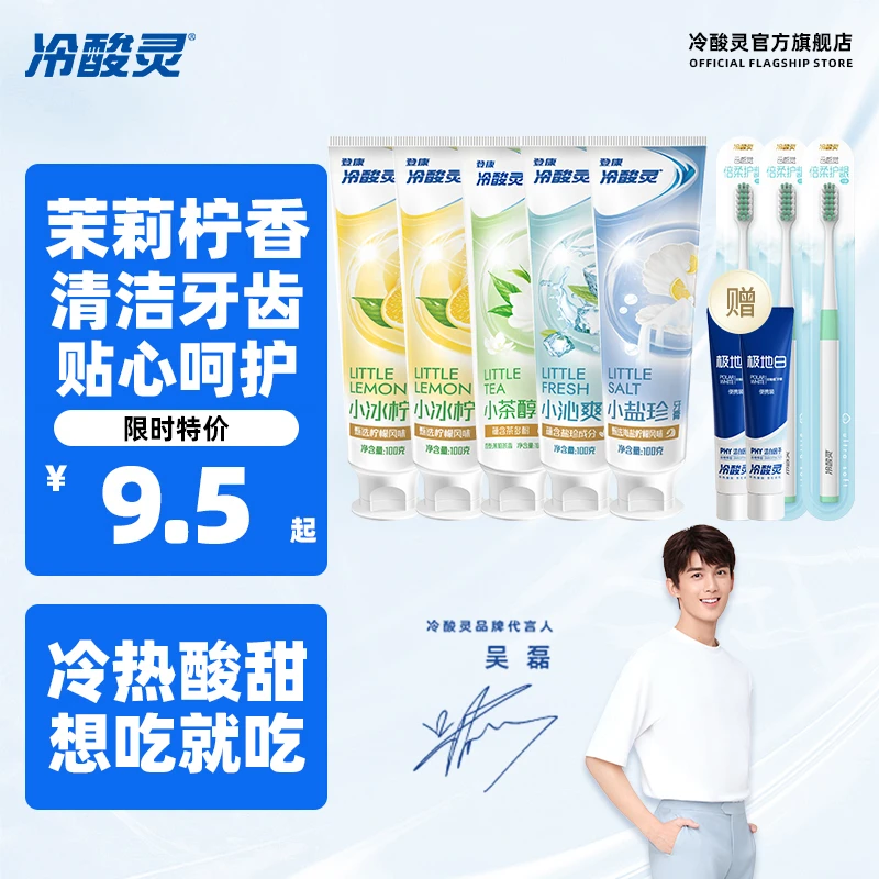 【618专属价】冷酸灵美白热销小系列洁牙护龈牙膏组合装送牙刷