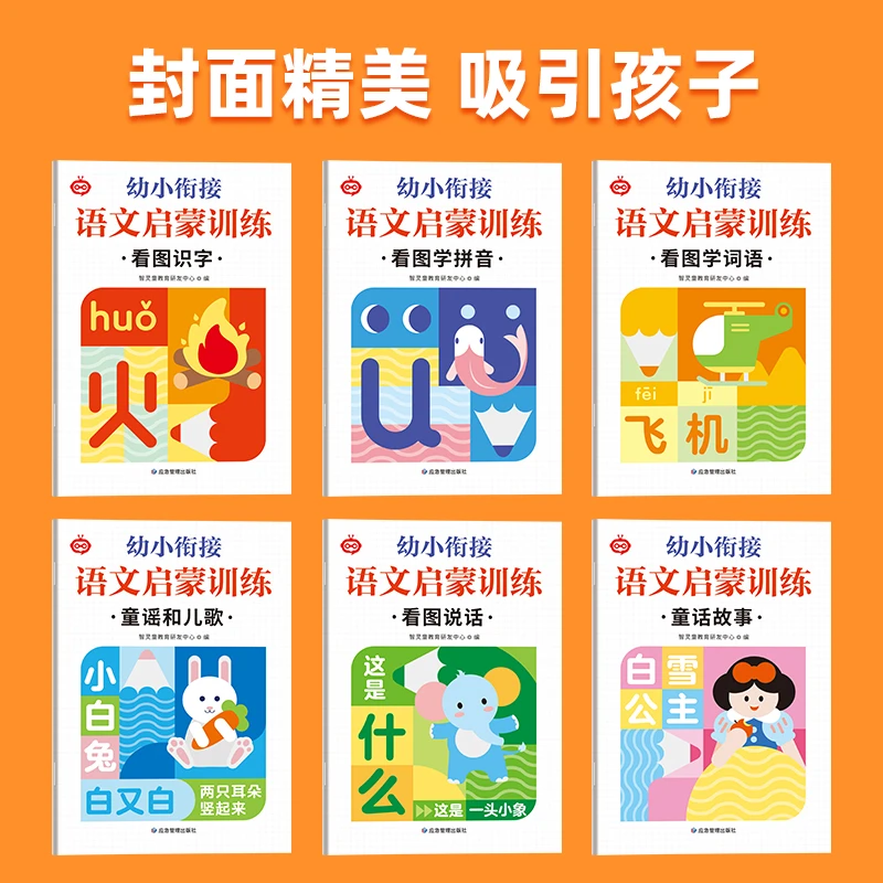 幼小衔接语文启蒙训练全6册4-7岁学拼音识字学词语童谣儿歌童话