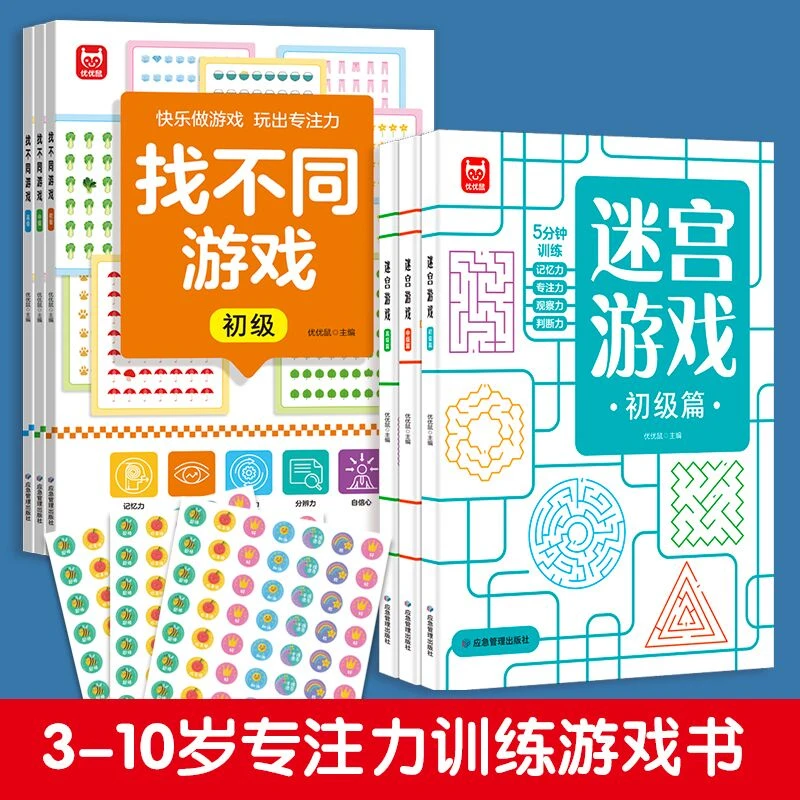 3-10岁儿童专注训练游戏书找不同游戏+迷宫游戏初级中级高级益智