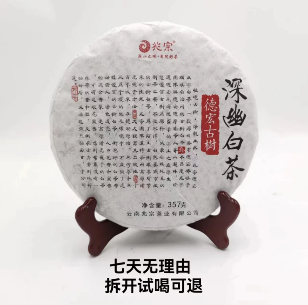 兆宗 德宏古树深幽白茶 (白茶)357克储存深山花香试喝长期透亮