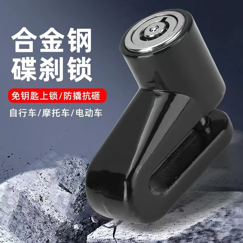 电动车碟刹锁防盗合金钢适用车型上锁自行车锁【商家浮力】
