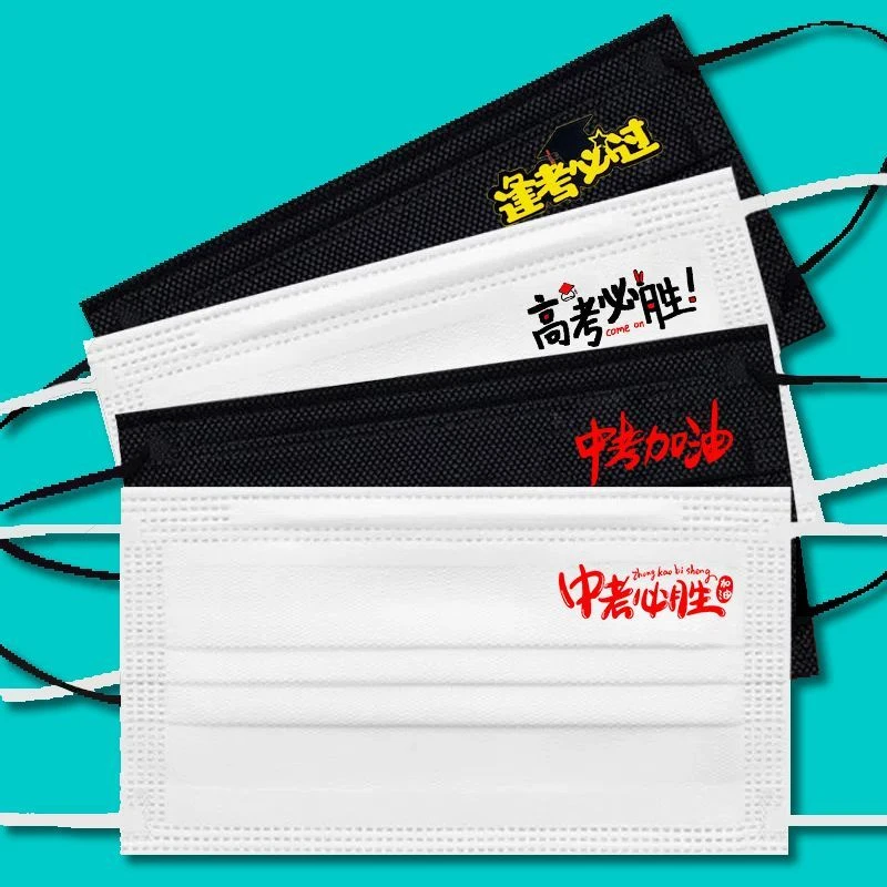 中高考加油必胜口罩学生毕业季逢考必过一次性口罩图案创意个性