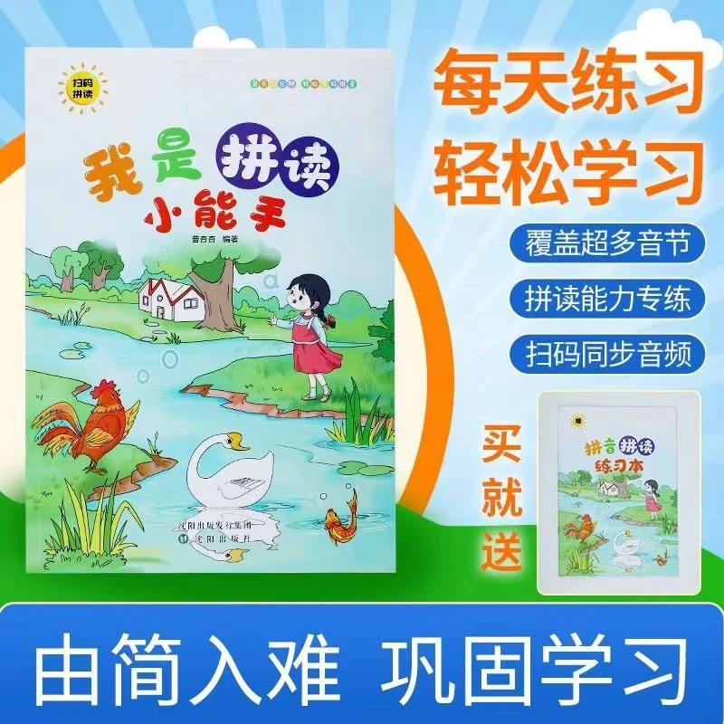 升级版我是拼读小能手扫码拼读训练幼小衔接3-8岁儿童正版书推荐