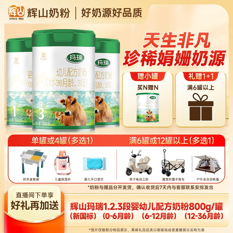 【官方旗舰】辉山玛瑞新国标123段婴幼儿配方奶粉800g罐