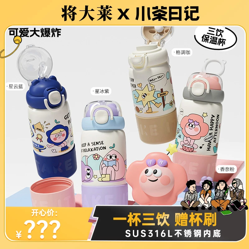 【将大莱专属】小茶日记可爱大爆炸便携三用吸管保温杯男女生水杯子