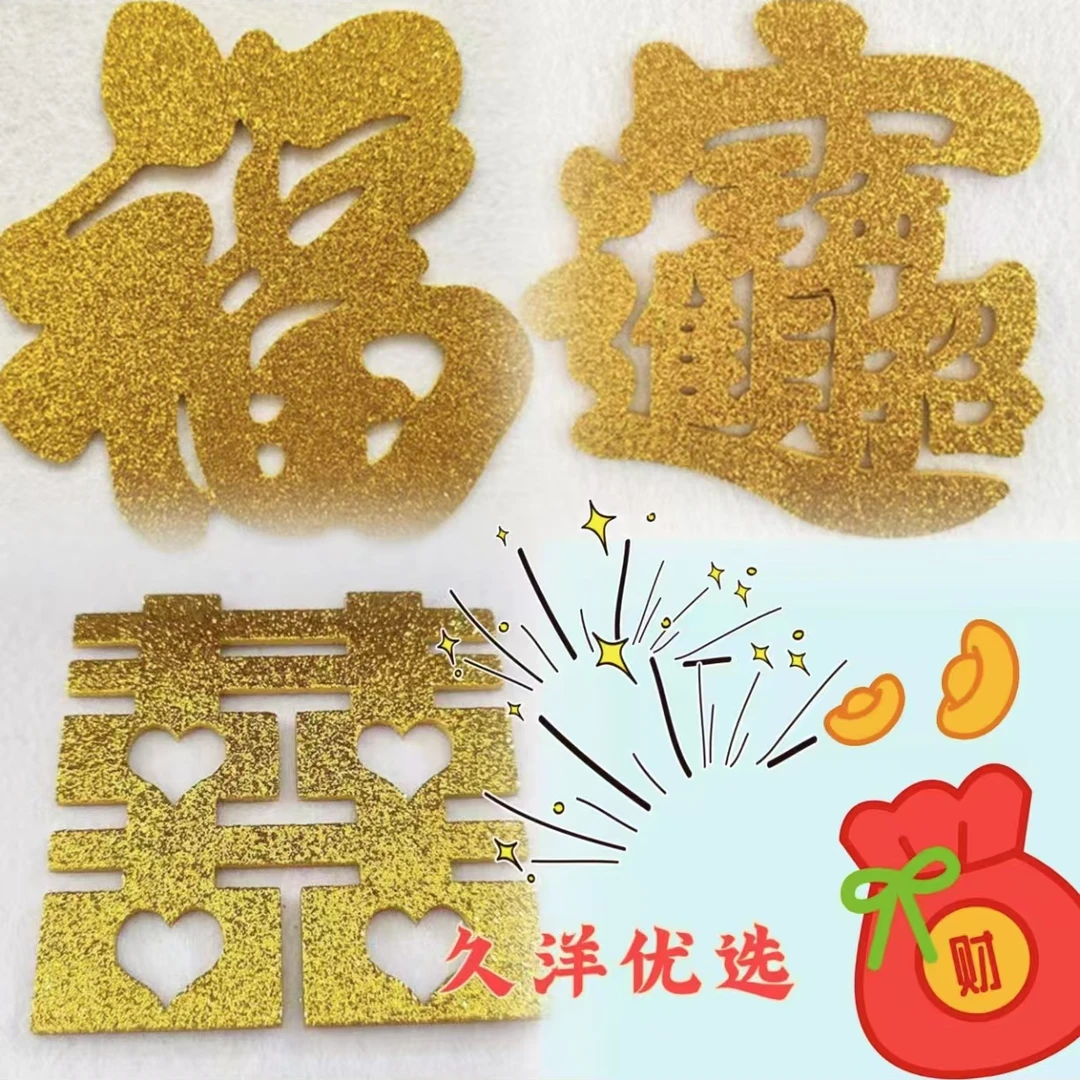 【久洋优选】金色小福字居家装饰乔迁婚庆福字麻绳手工辅助材料