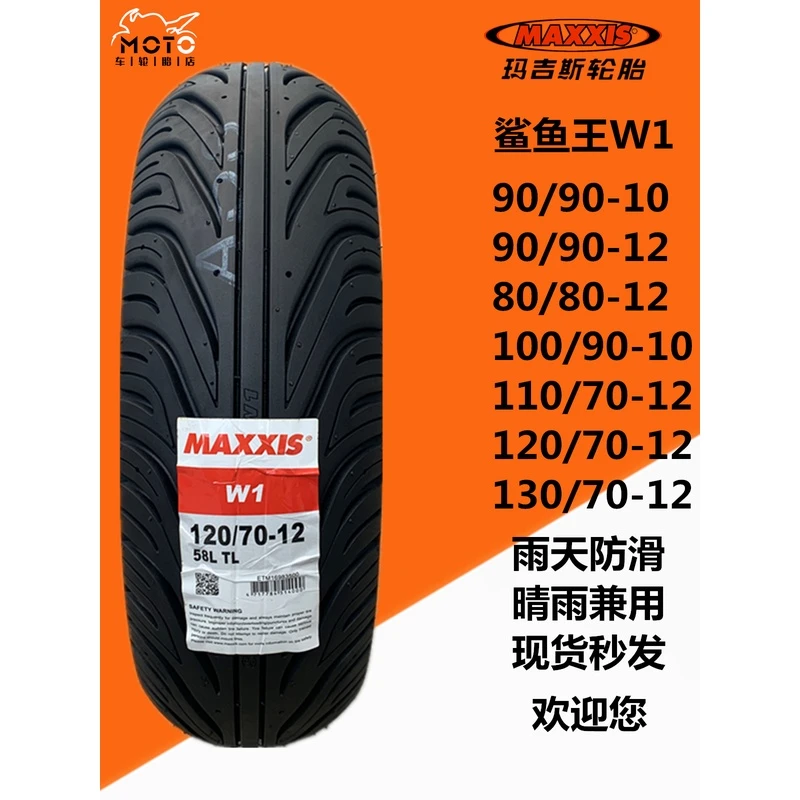 玛吉斯W1鲨鱼王100/90-90-10 80/110/120/130/70-12小牛九号 轮胎