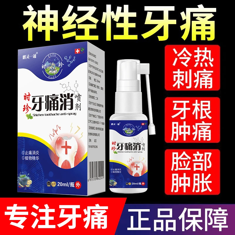 牙神经杀喷剂牙神经疼喷雾杀死剂上火蛀牙虫牙疼痛牙痛红肿敏感