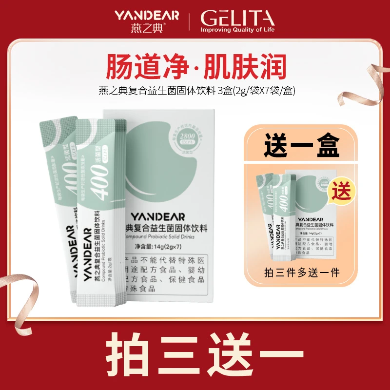 【特惠福利】燕之典复合益生菌固体口服饮品正品推荐 2g*7袋/盒-ZB