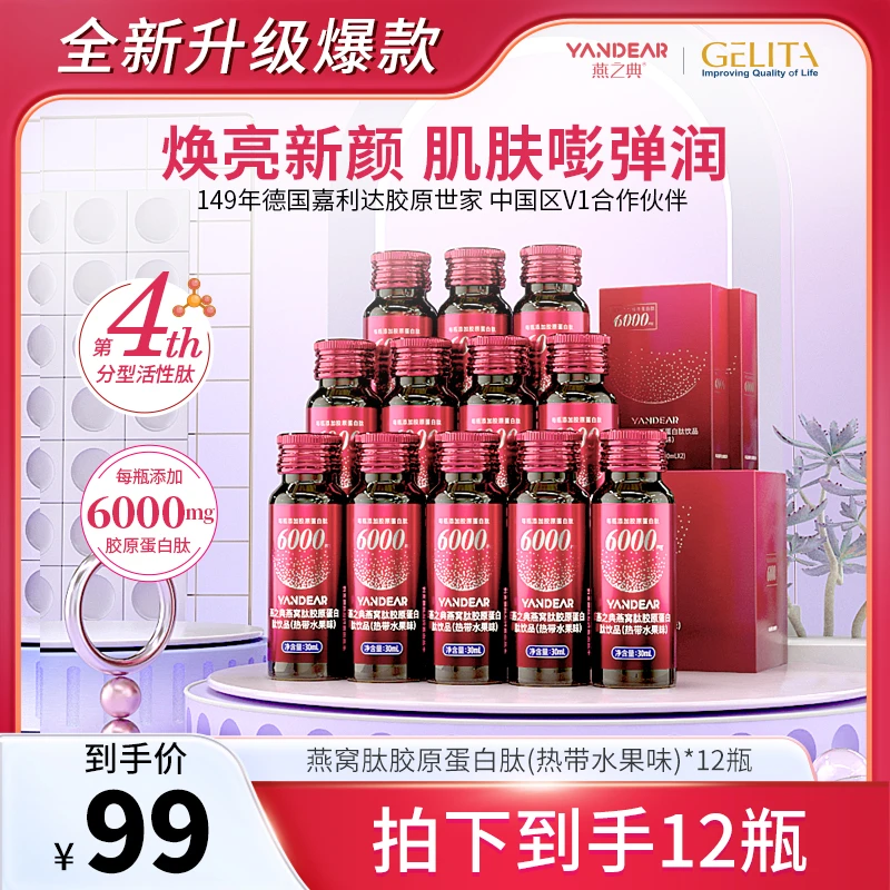 【宠粉特惠】燕之典正品分型活性肽燕窝肽胶原蛋白肽饮品 30ml*12瓶