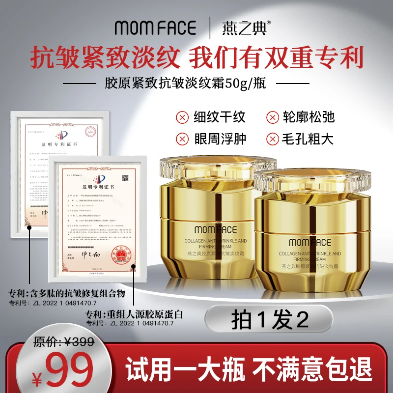 【专抹皱纹，拍1发2*】MOMFACE·燕之典胶原紧致抗皱淡纹霜50g