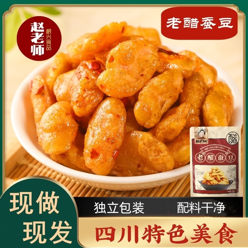【返乡兄弟专属】四川传统工艺 老醋蚕豆 酥脆入味 追剧解馋下酒菜