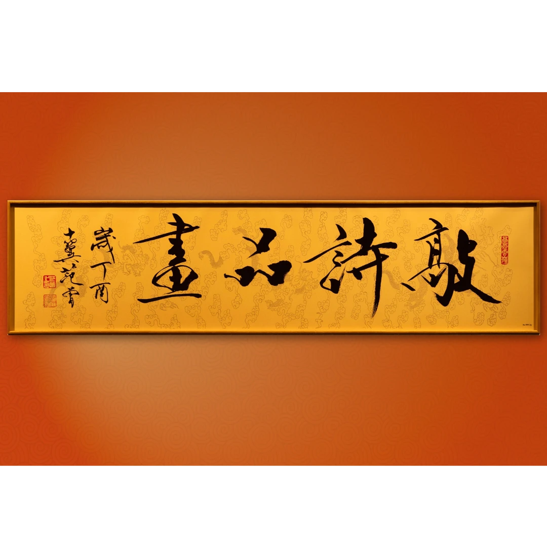 范 曾 四字书法作品《敲诗品画》 复刻金版画