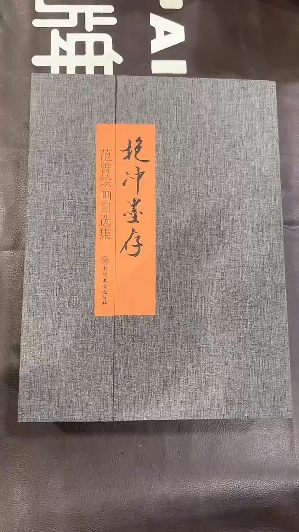 【闪购商品】书画抱冲墨存